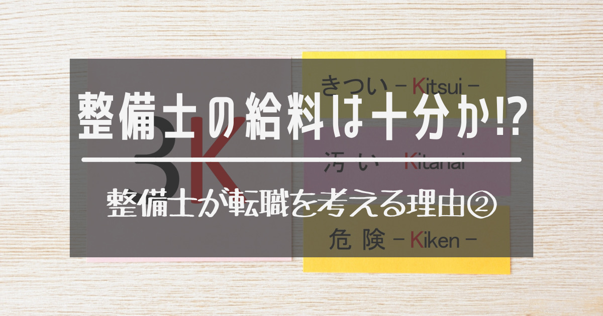 航空整備士　給料